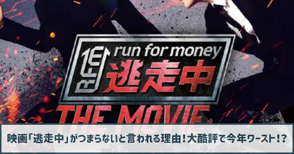 映画「逃走中」がつまらないと言われる理由！大酷評で今年ワースト！？